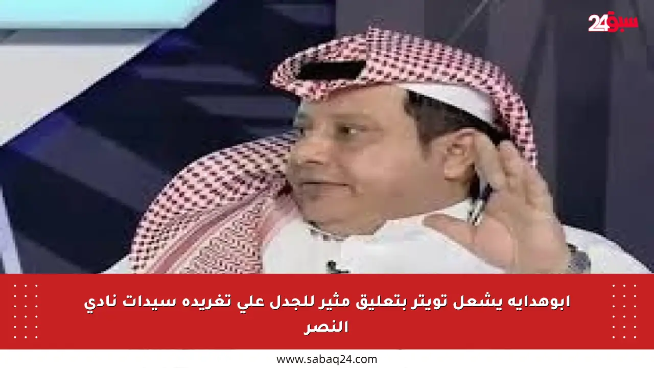 أبوهداية يشعل تويتر بتعليق مثير للجدل على تغريدة سيدات نادي النصر